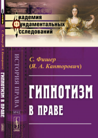 Гипнотизм в праве № 41.. Фишер С. (Канторович Я.А.) № 41. Изд.2