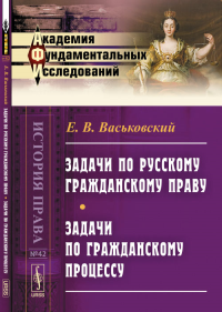 Задачи по русскому гражданскому праву. Задачи по гражданскому процессу № 42.. Васьковский Е.В. № 42. Изд.3