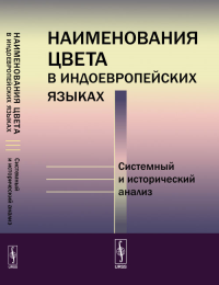 Наименования цвета в индоевропейских языках: Системный и исторический анализ. Василевич А.П. (Ред.) Изд.3, испр.