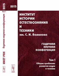 Институт истории естествознания и техники им. С.И.Вавилова: Годичная научная конференция (2015). Т.1: Общие проблемы развития науки и техники Т.1. Батурин Ю.М. (отв.редактор), Фандо Р.А. (выпускающий 