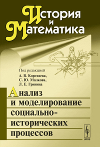 История и Математика: Анализ и моделирование социально-исторических процессов. Малков С.Ю., Гринин Л.Е., Коротаев А.В. (Ред.)