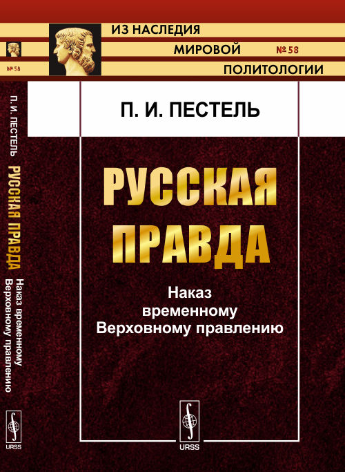 Русская Правда: Наказ временному Верховному правлению. Пестель П.И.