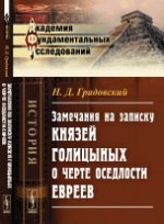 Замечания на записку князей Голицыных О ЧЕРТЕ ОСЕДЛОСТИ ЕВРЕЕВ. Градовский Н.Д.