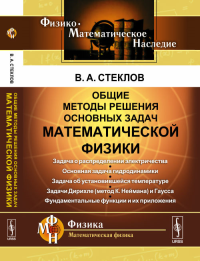 Общие методы решения основных задач математической физики: Задача о распределении электричества. Основная задача гидродинамики. Задача об установившейся температуре. Задачи Дирихле (метод К.Неймана) и