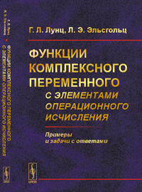 Функции комплексного переменного с элементами операционного исчисления. Лунц Г.Л., Эльсгольц Л.Э. Изд.3