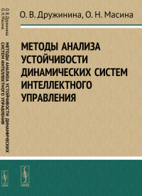 Методы анализа устойчивости динамических систем интеллектного управления. Дружинина О.В., Масина О.Н.