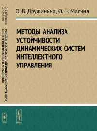 Методы анализа устойчивости динамических систем интеллектного управления. Дружинина О.В., Масина О.Н.