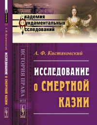 Исследование о смертной казни № 39.. Кистяковский А.Ф. № 39. Изд.3