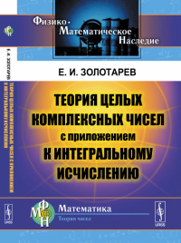 Теория целых комплексных чисел с приложением к интегральному исчислению. Золотарев Е.И. Изд.3