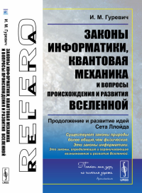 Законы информатики, квантовая механика и вопросы происхождения и развития Вселенной: Продолжение и развитие идей Сета Ллойда. Гуревич И.М.