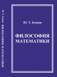 Философия математики. (Математическая философия). Земцов Ю.Т.