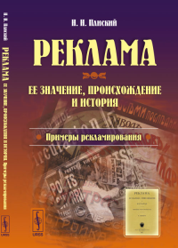 РЕКЛАМА: Ее значение, происхождение и история. Примеры рекламирования. Плиский Н.Н.