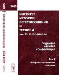 Институт истории естествознания и техники им. С.И.Вавилова: Годичная научная конференция (2015). Т.2: История естествознания и техники Т.2. Ю.М. Батурин (отв. редактор), Р.А. Фандо (выпускающий редакт