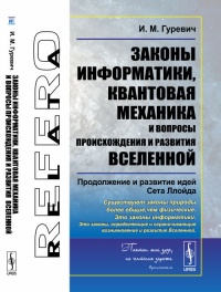 Законы информатики, квантовая механика и вопросы происхождения и развития Вселенной: Продолжение и развитие идей Сета Ллойда. Гуревич И.М.