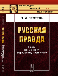 Русская Правда: Наказ временному Верховному правлению № 58.. Пестель П.И. № 58. Изд.2