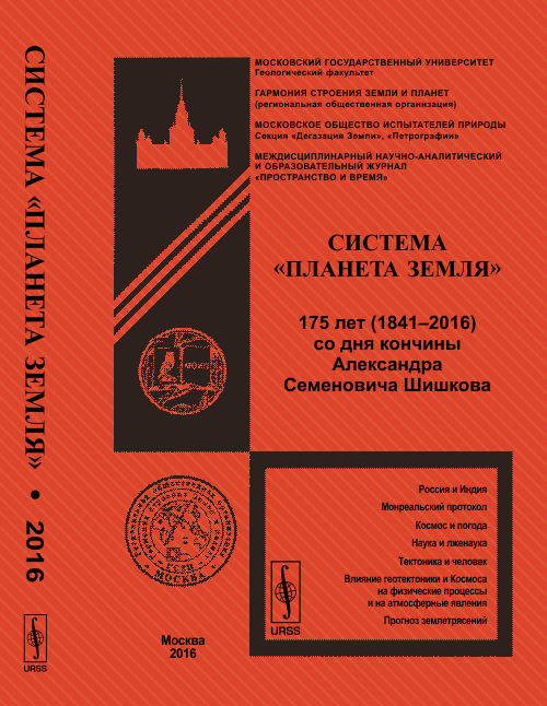 Система "Планета Земля": 175 лет (1841–2016) со дня кончины Александра Семеновича Шишкова. Федоров А.Е. (Ред.)