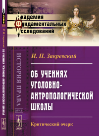 Об учениях уголовно-антропологической школы: Критический очерк № 44.. Закревский И.П. № 44. Изд.2