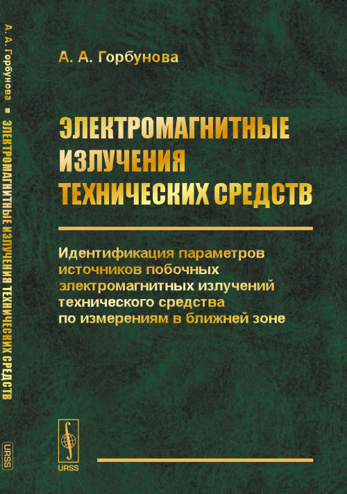 ЭЛЕКТРОМАГНИТНЫЕ ИЗЛУЧЕНИЯ ТЕХНИЧЕСКИХ СРЕДСТВ: Идентификация параметров источников побочных электромагнитных излучений технического средства по измерениям в ближней зоне. Горбунова А.А.