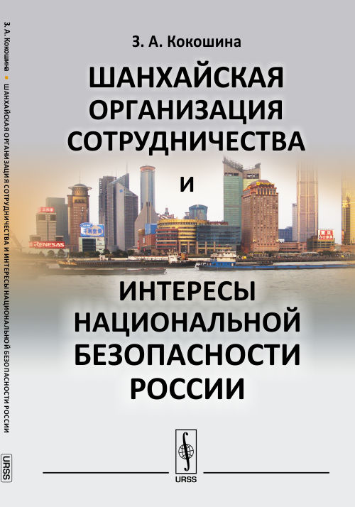 Шанхайская организация сотрудничества и интересы национальной безопасности России. Кокошина З.А.