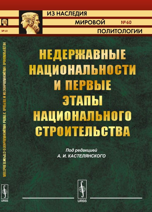 Недержавные национальности и первые этапы национального строительства. Кастелянский А.И. (Ред.)