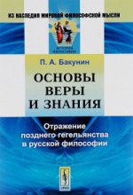 Основы веры и знания: Отражение позднего гегельянства в русской философии. Бакунин П.А.