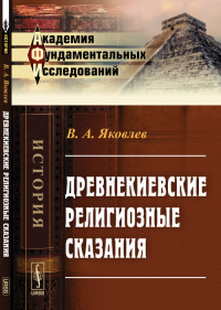 Древнекиевские религиозные сказания. Яковлев В.А.