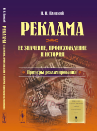 Реклама: Ее значение, происхождение и история. Примеры рекламирования. Плиский Н.Н. Изд.2