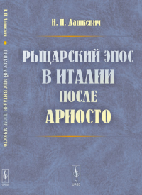 Рыцарский эпос в Италии после Ариосто. Дашкевич Н.П.