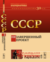 СССР: Незавершенный проект № 85.. Бузгалин А.В., Линке П. (Ред.) № 85. Изд.стереотип.