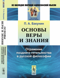 Основы веры и знания: Отражение позднего гегельянства в русской философии. Бакунин П.А. Изд.2