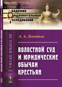 Волостной суд и юридические обычаи крестьян. Леонтьев А.А.