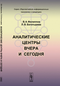 Аналитические центры вчера и сегодня. Филиппов В.А., Богатырева Л.В.