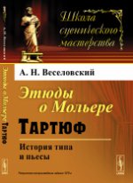 Этюды о МОЛЬЕРЕ: Тартюф. История типа и пьесы. Веселовский А.Н.