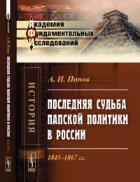 Последняя судьба папской политики в России: 1845--1867 гг.. Попов А.Н. Изд.2