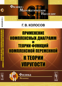 Применение комплексных диаграмм и теории функций комплексной переменной к теории упругости. Колосов Г.В. Изд.2