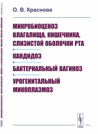 Микробиоценоз влагалища, кишечника, слизистой оболочки рта. Кандидоз. Бактериальный вагиноз. Урогенитальный микоплазмоз. Краснова О.В.