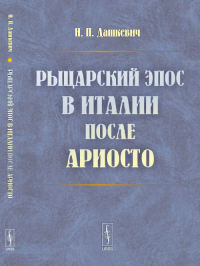 Рыцарский эпос в Италии после Ариосто. Дашкевич Н.П. Изд.2