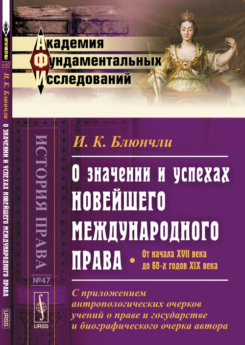 О значении и успехах новейшего международного права: От начала XVII века до 60-х годов XIX века. С приложением антропологических очерков учений о праве и государстве и биографического очерка автора. П