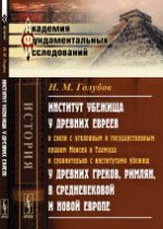 Институт убежища у древних евреев в связи с уголовным и государственным правом Моисея и Талмуда и сравнительно с институтами убежищ у древних греков, римлян, в средневековой и новой Европе: Историко-ю