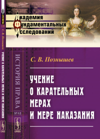 Учение о карательных мерах и мере наказания: Курс, составленный по лекциям № 48.. Познышев С.В. № 48. Изд.2