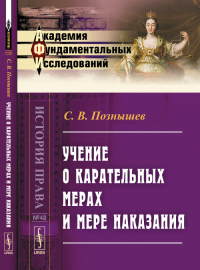 Учение о карательных мерах и мере наказания: Курс, составленный по лекциям № 48.. Познышев С.В. № 48. Изд.2