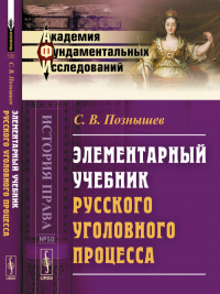 Элементарный учебник русского уголовного процесса № 50.. Познышев С.В. № 50. Изд.2