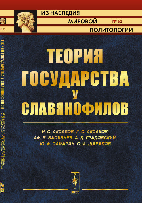 Теория государства у славянофилов. Аксаков И.С., Аксаков К.С., Васильев Аф.В., Градовский А.Д., Самарин Ю.Ф., Шарапов С.Ф.