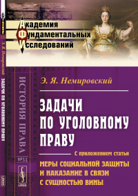 Задачи по уголовному праву: С приложением статьи "Меры социальной защиты и наказание в связи с сущностью вины" № 51.. Немировский Э.Я. № 51. Изд.2