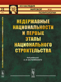 Недержавные национальности и первые этапы национального строительства № 60. Кастелянский А.И. (Ред.) № 60