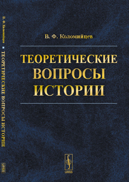 Теоретические вопросы истории. Коломийцев В.Ф.