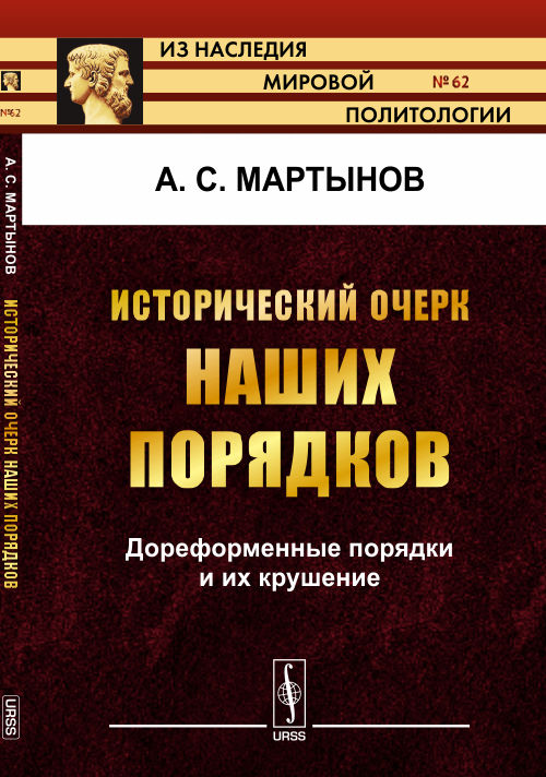 Исторический очерк наших порядков: Дореформенные порядки и их крушение. Мартынов А.С.