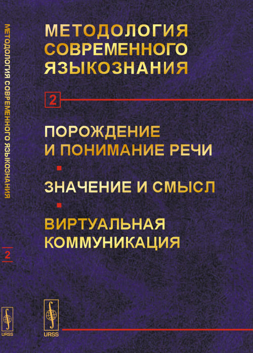 Методология современного языкознания: Порождение и понимание речи. Значение и смысл. Виртуальная коммуникация. Сонин А.Г. (Ред.)