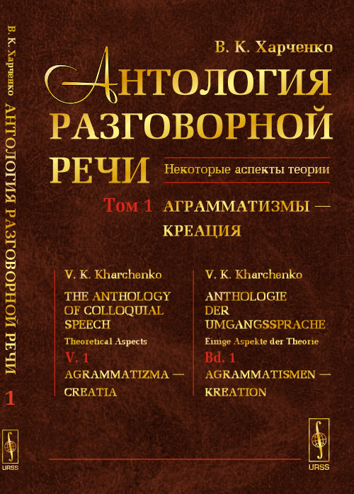 Антология РАЗГОВОРНОЙ РЕЧИ: Некоторые аспекты теории: Аграмматизмы --- Креация. Харченко В.К.