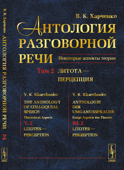 Антология РАЗГОВОРНОЙ РЕЧИ: Некоторые аспекты теории. Литота — Перцепция. Харченко В.К.